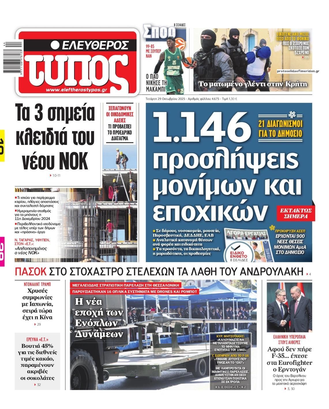 Πρωτοσέλιδο εφημερίδας Ελεύθερος Τύπος