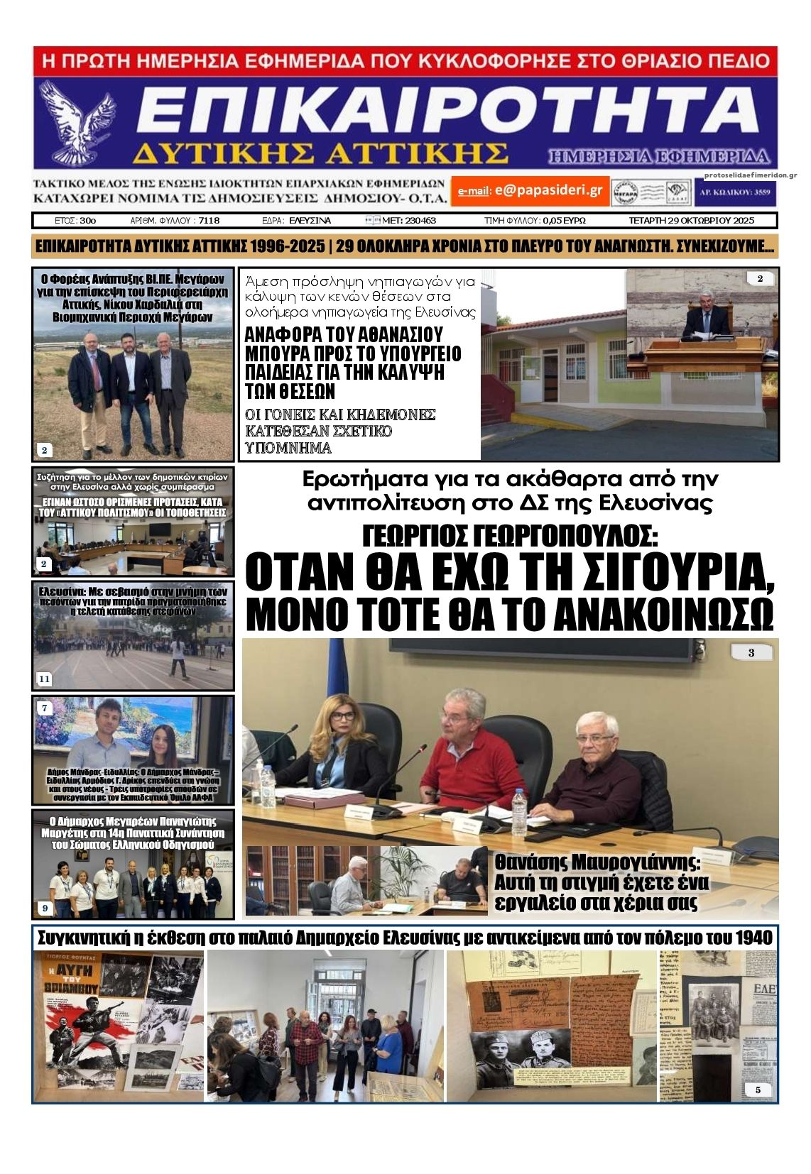 Πρωτοσέλιδο εφημερίδας Επικαιρότητα Δ. Α.