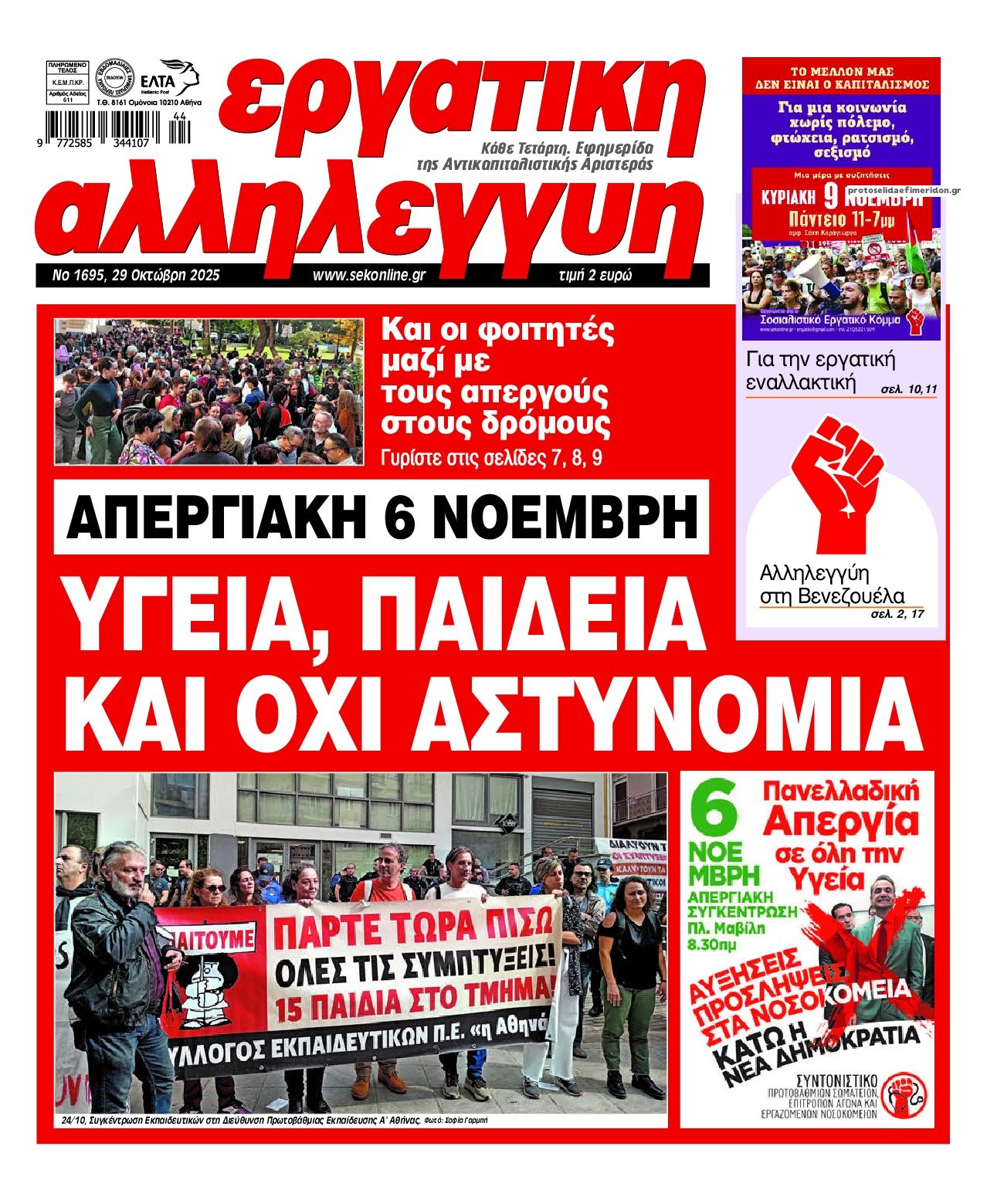 Πρωτοσέλιδο εφημερίδας Εργατική Αλληλεγγύη