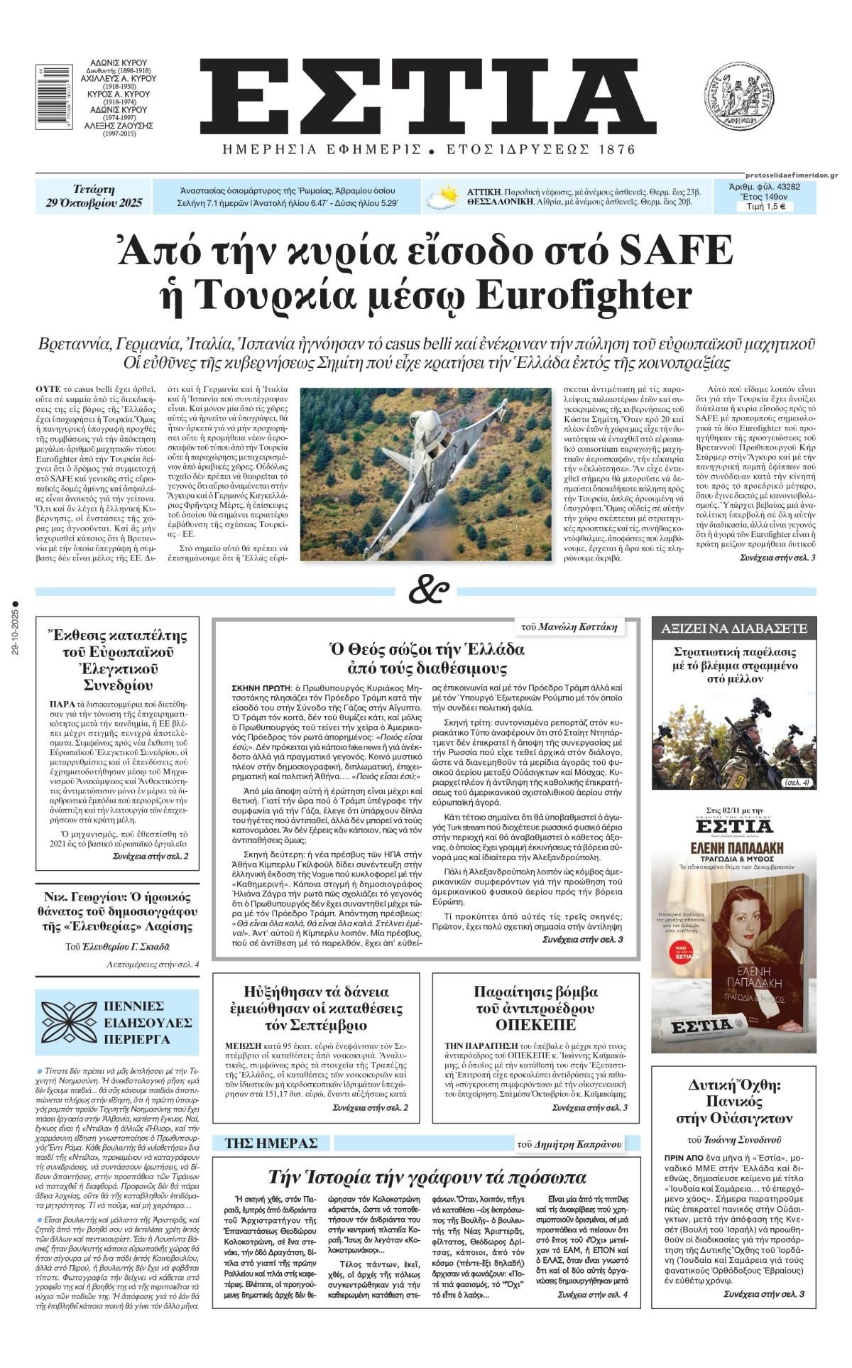 Πρωτοσέλιδο εφημερίδας Εστία