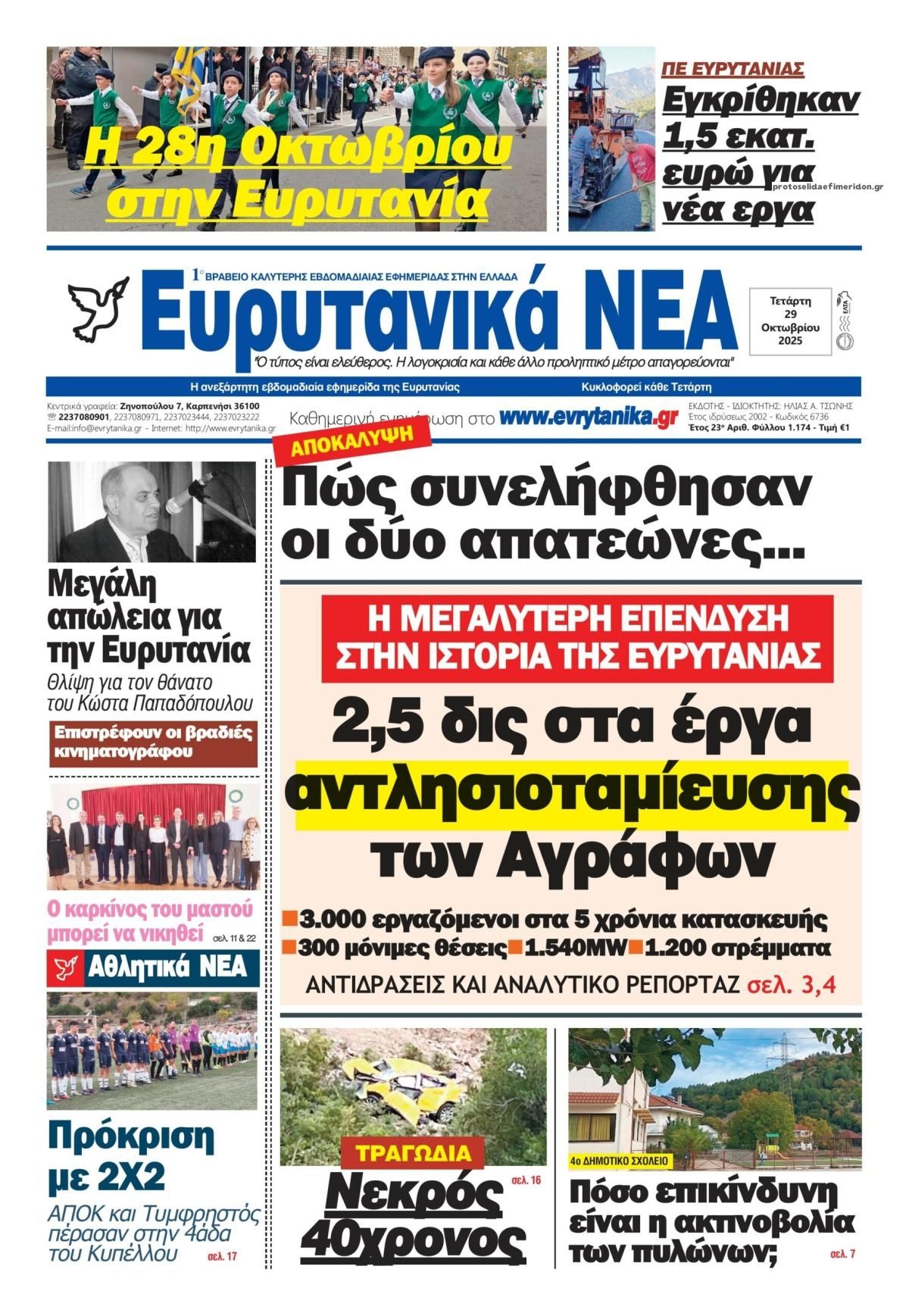 Πρωτοσέλιδο εφημερίδας Ευρυτανικά Νέα