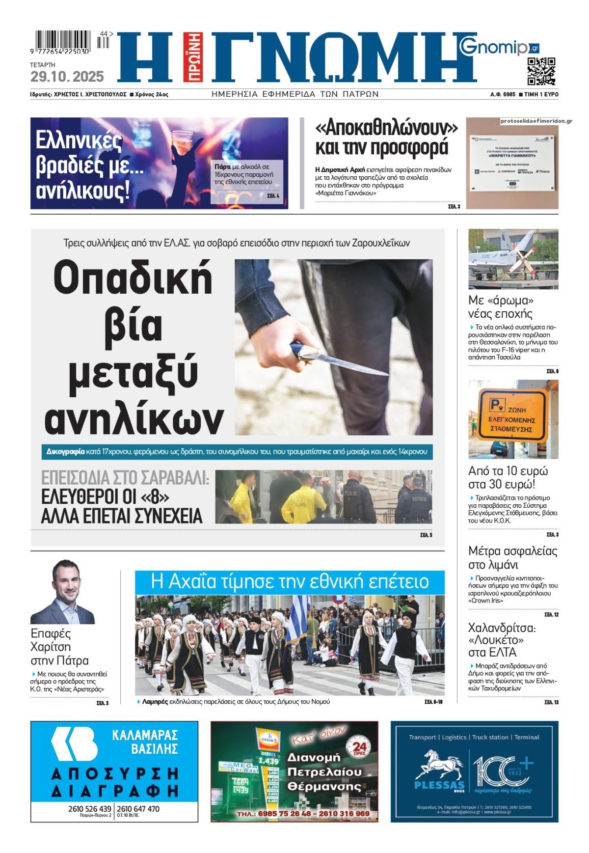 Πρωτοσέλιδο εφημερίδας 