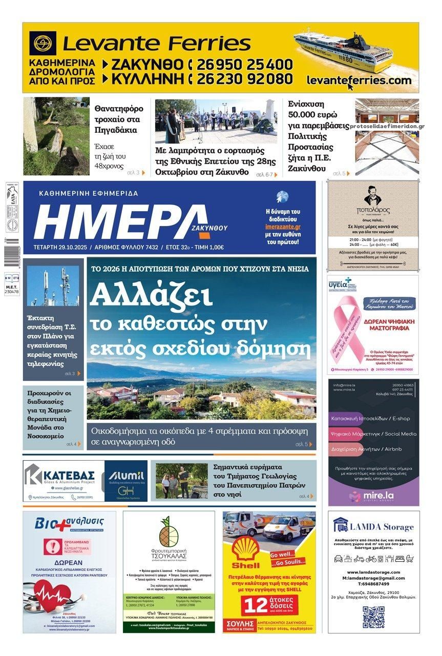 Πρωτοσέλιδο εφημερίδας Ημέρα Ζακύνθου