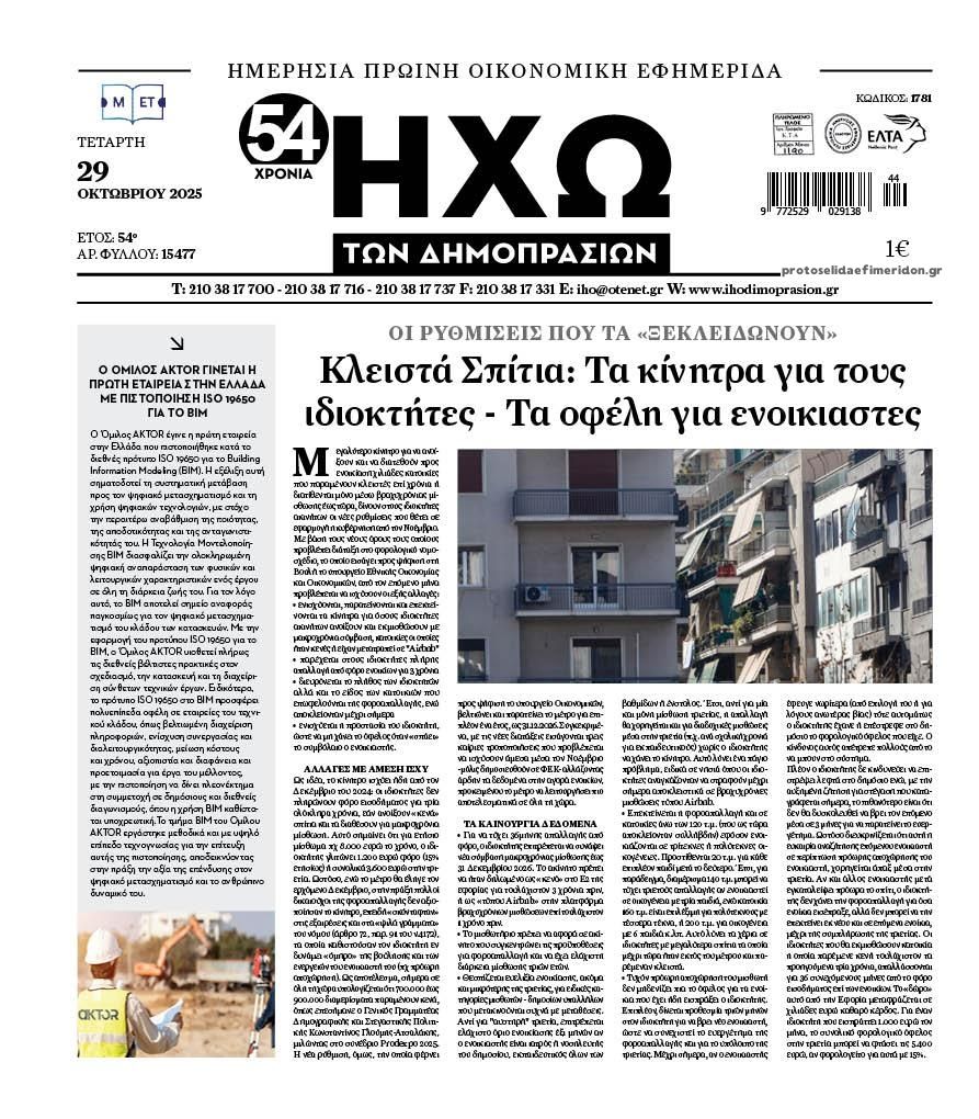 Πρωτοσέλιδο εφημερίδας Ηχώ