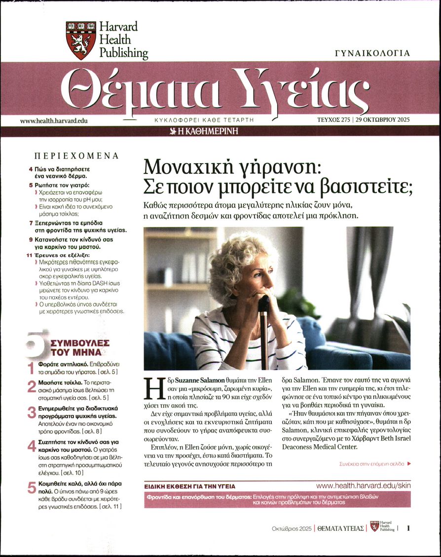 Πρωτοσέλιδο εφημερίδας Η ΚΑΘΗΜΕΡΙΝΗ - ΘΕΜΑΤΑ ΥΓΕΙΑΣ
