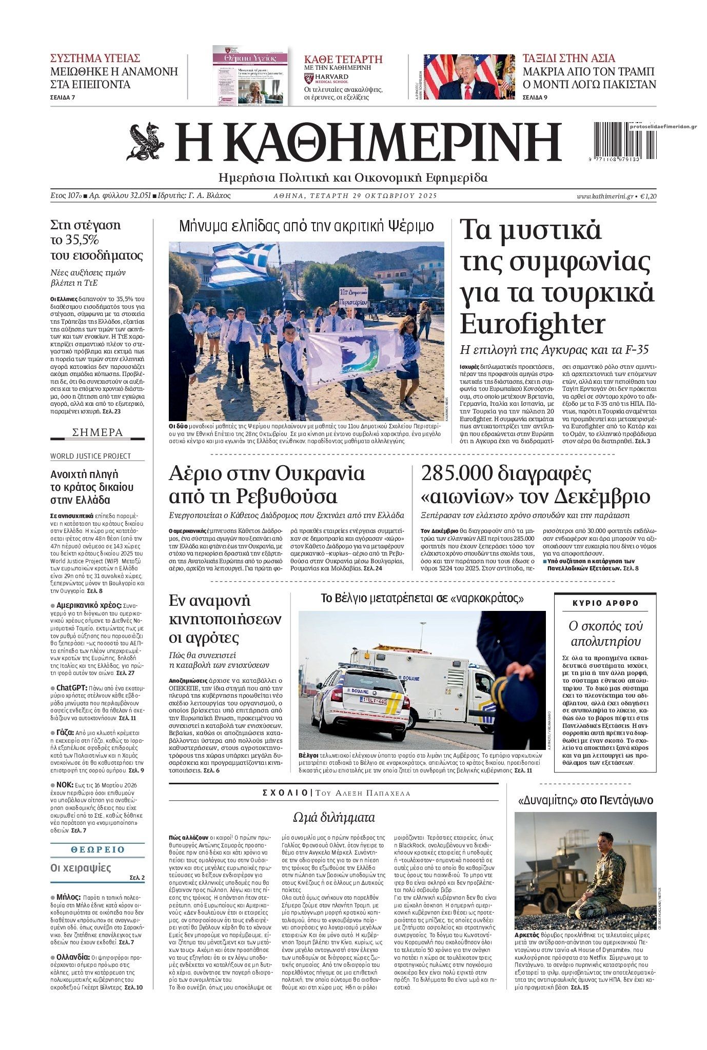 Πρωτοσέλιδο εφημερίδας Καθημερινή