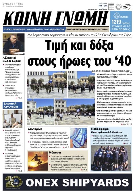 Πρωτοσέλιδο εφημερίδας Κοινή Γνώμη Κυκλάδων