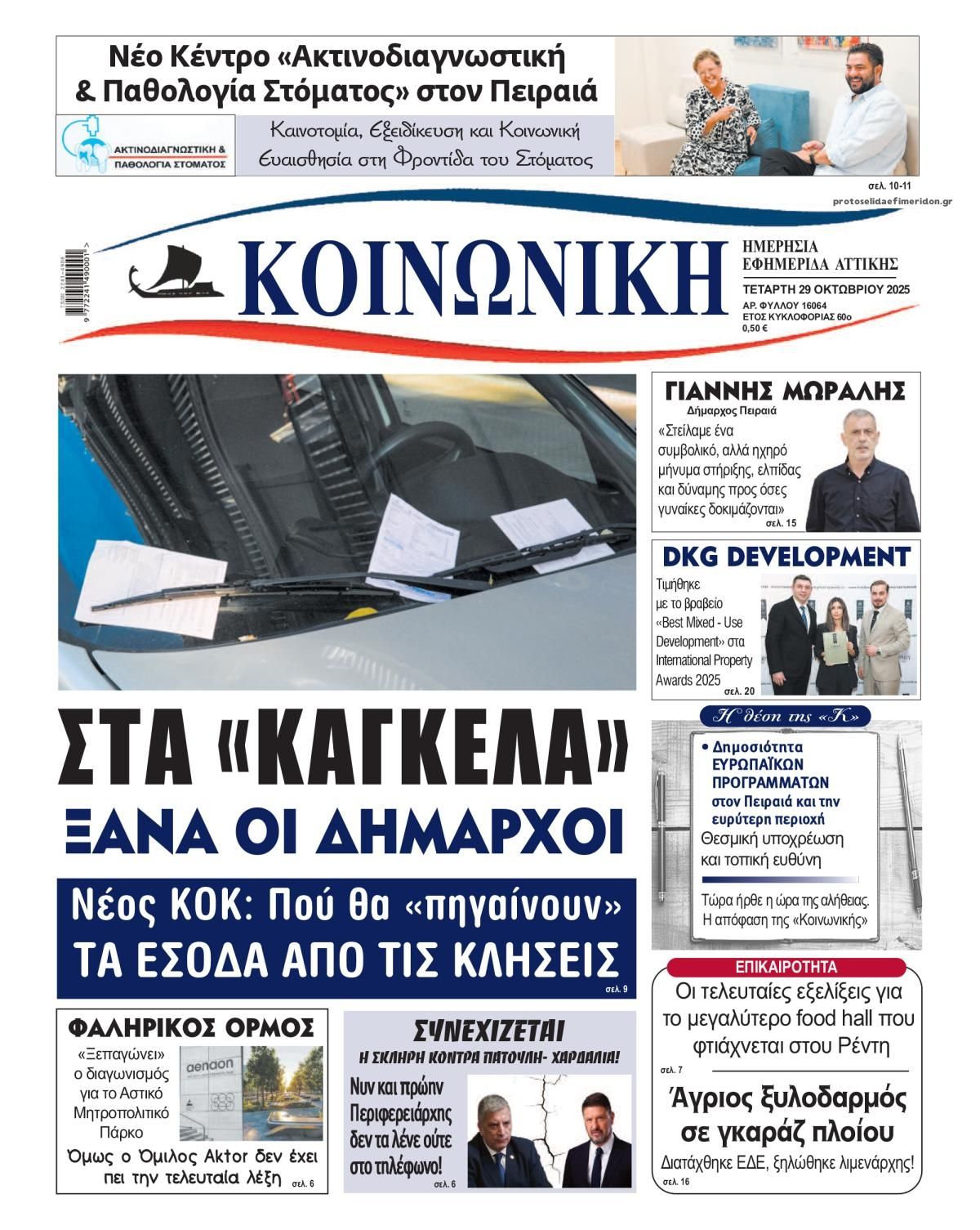 Πρωτοσέλιδο εφημερίδας Κοινωνική