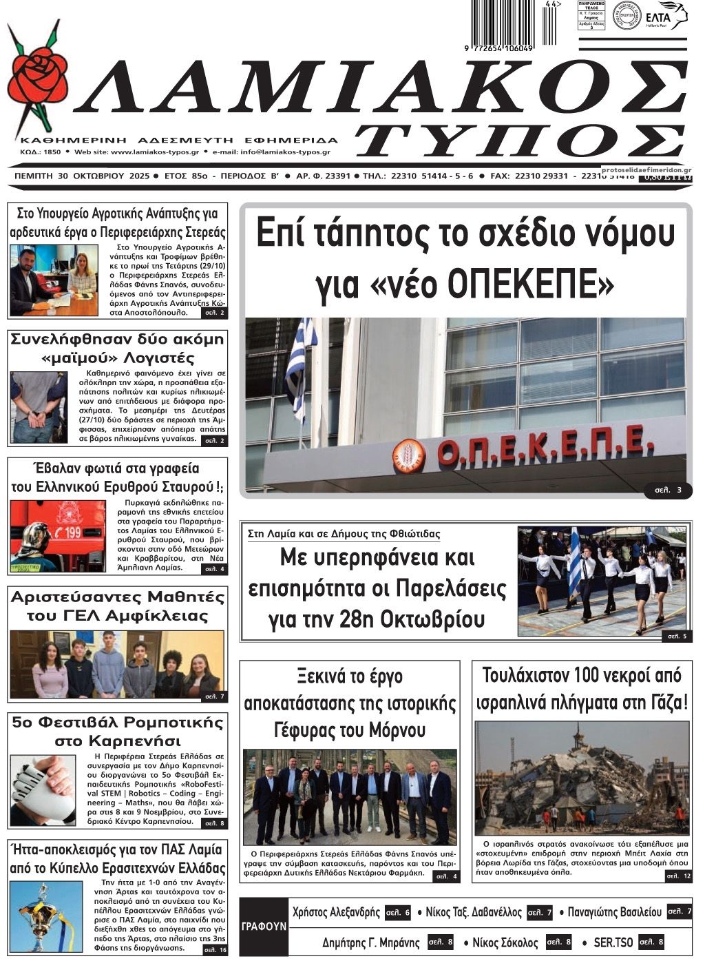 Πρωτοσέλιδο εφημερίδας Λαμιακός Τύπος