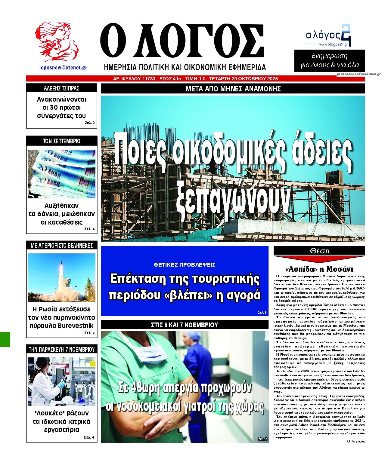 Πρωτοσέλιδο εφημερίδας Λόγος