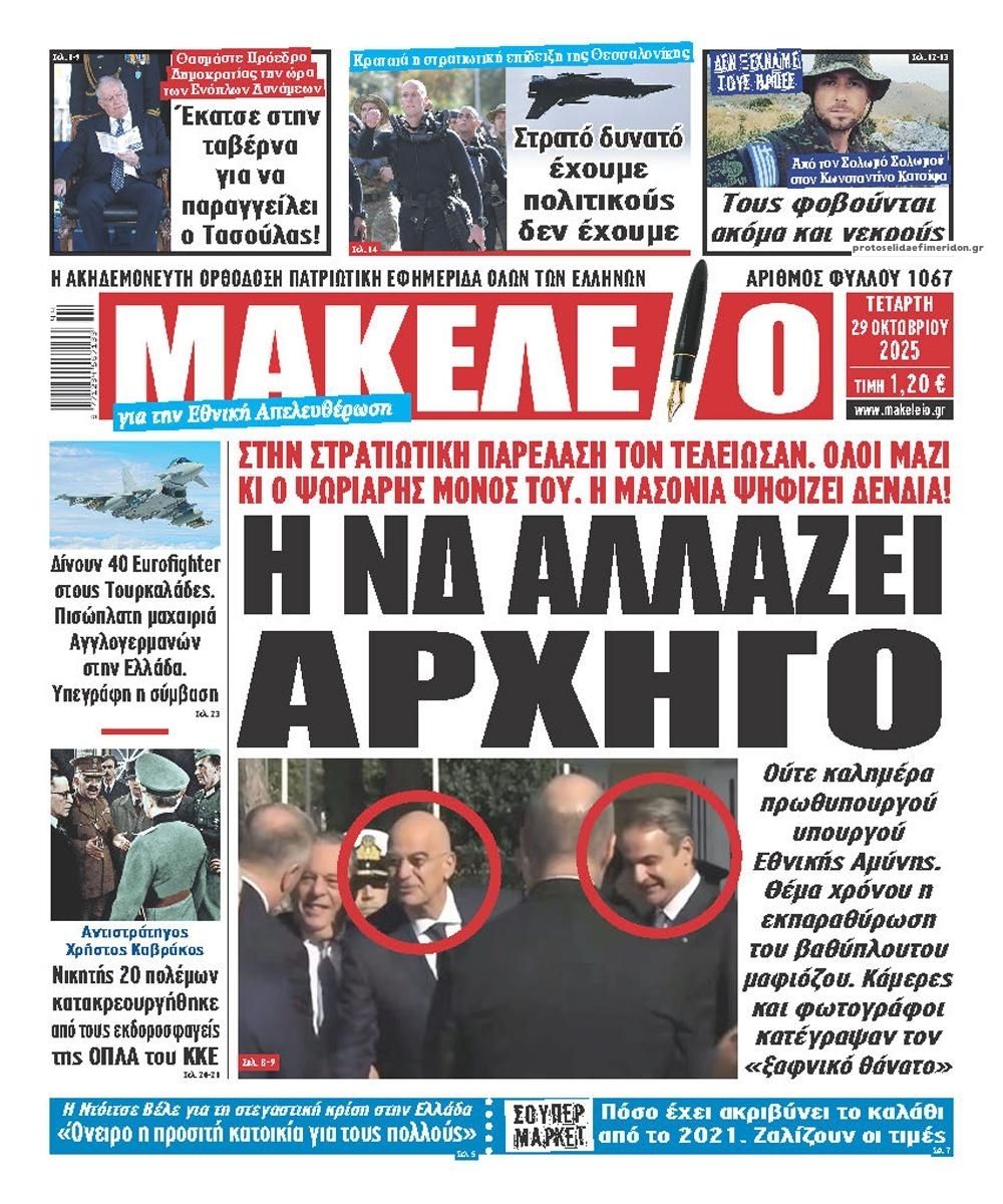 Πρωτοσέλιδο εφημερίδας Μακελειό