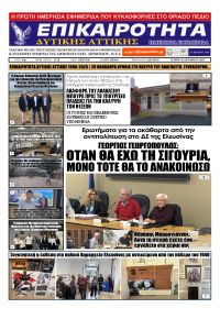 Επικαιρότητα Δ. Α.