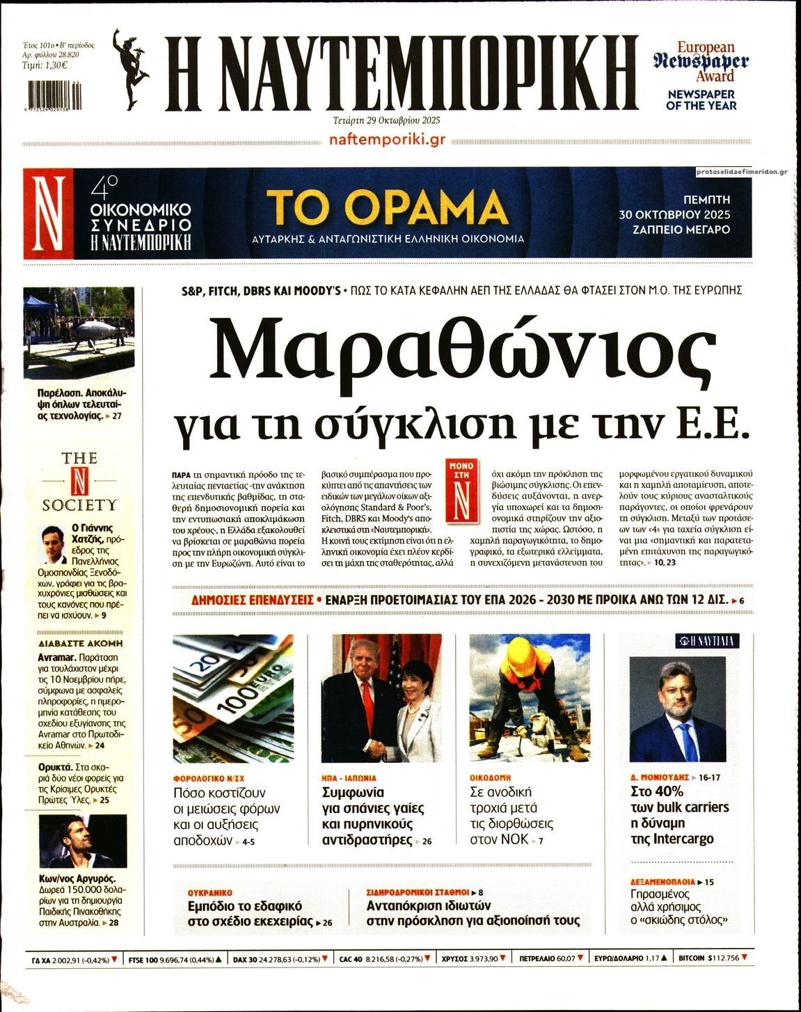 Πρωτοσέλιδο εφημερίδας Ναυτεμπορική