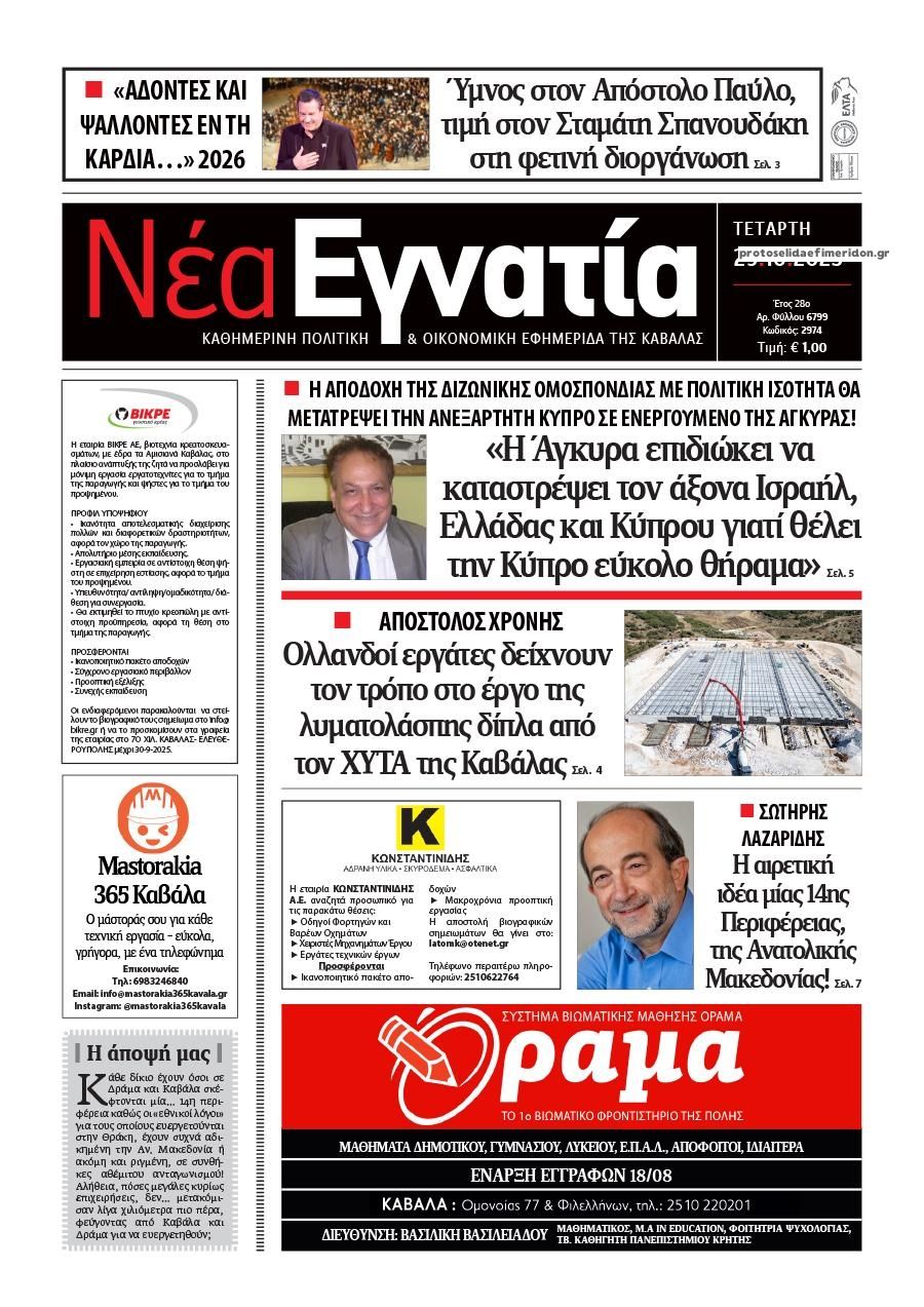 Πρωτοσέλιδο εφημερίδας Νέα Εγνατία