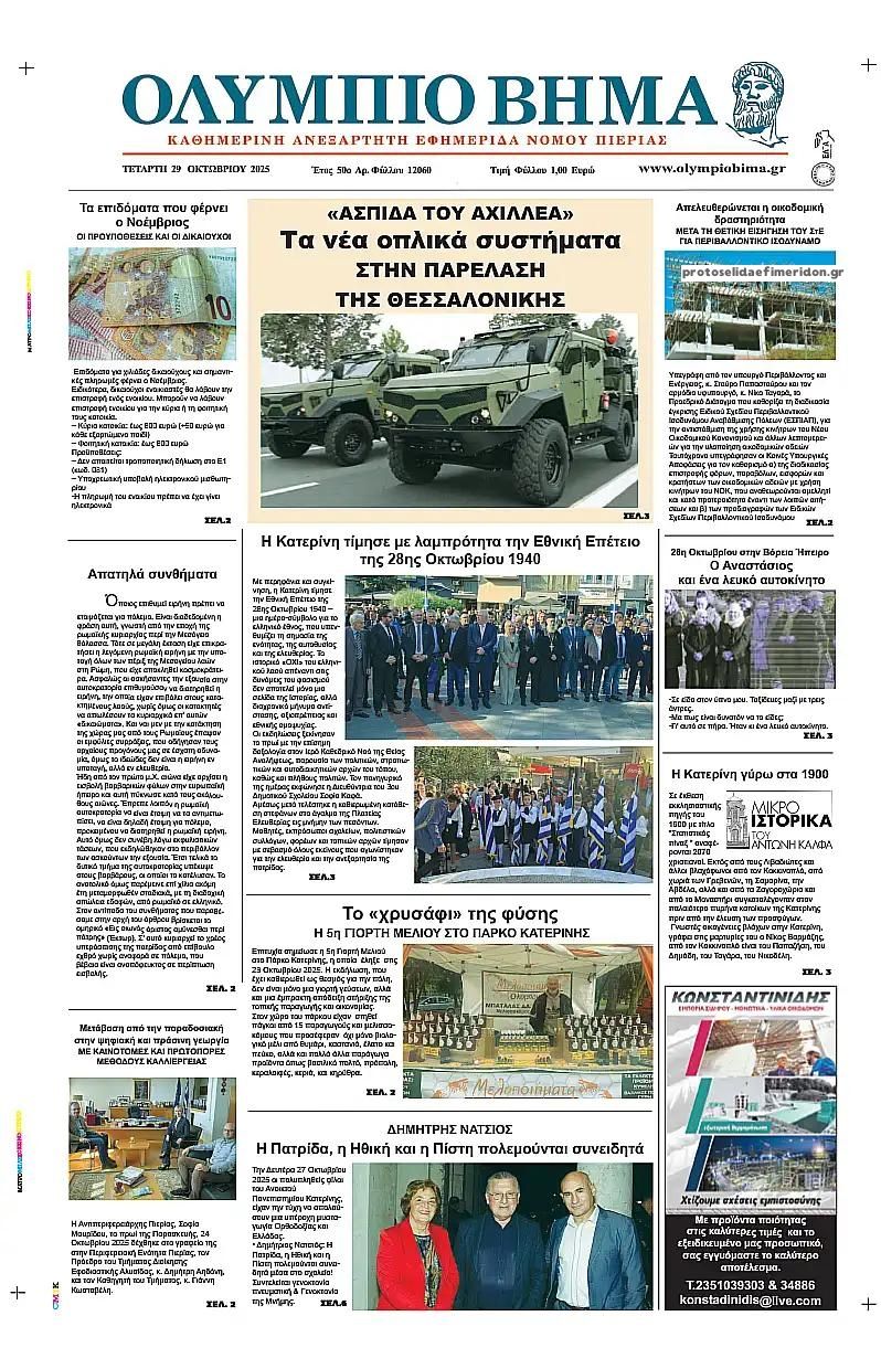 Πρωτοσέλιδο εφημερίδας Ολύμπιο Βήμα