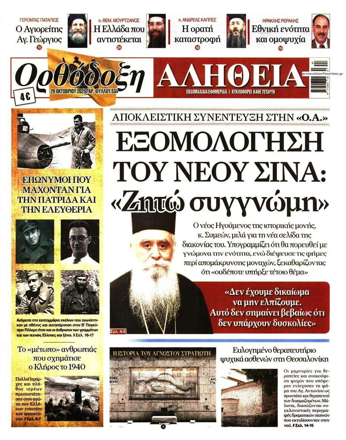 Πρωτοσέλιδο εφημερίδας Ορθόδοξη Αλήθεια