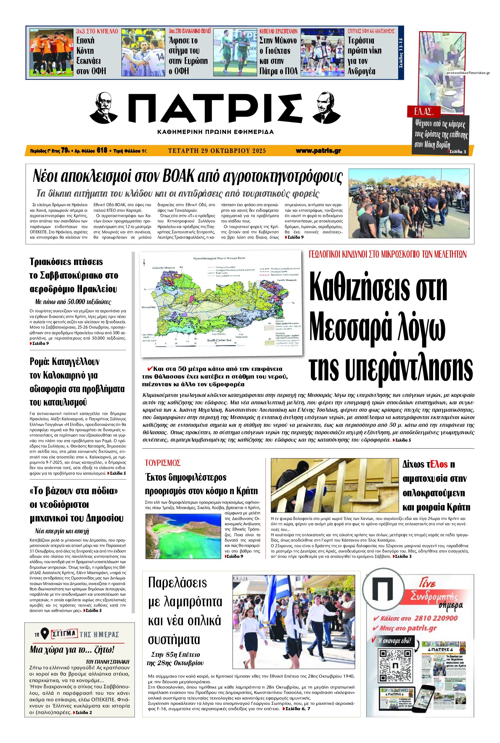 Πρωτοσέλιδο εφημερίδας Πατρίς