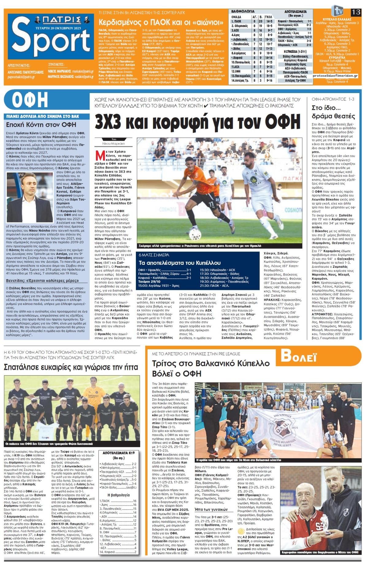 Πρωτοσέλιδο εφημερίδας Πατρίς Σπορ