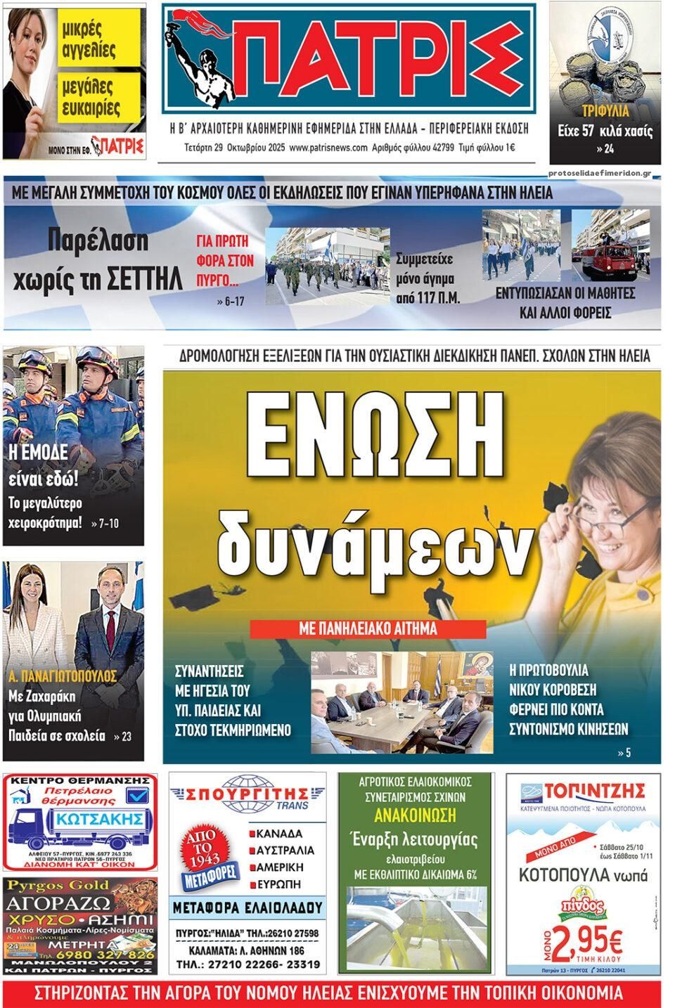 Πρωτοσέλιδο εφημερίδας Πατρις Ηλείας