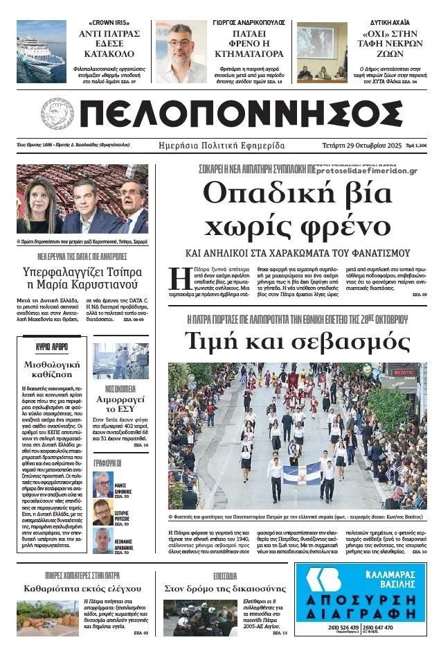 Πρωτοσέλιδο εφημερίδας Πελοπόννησος
