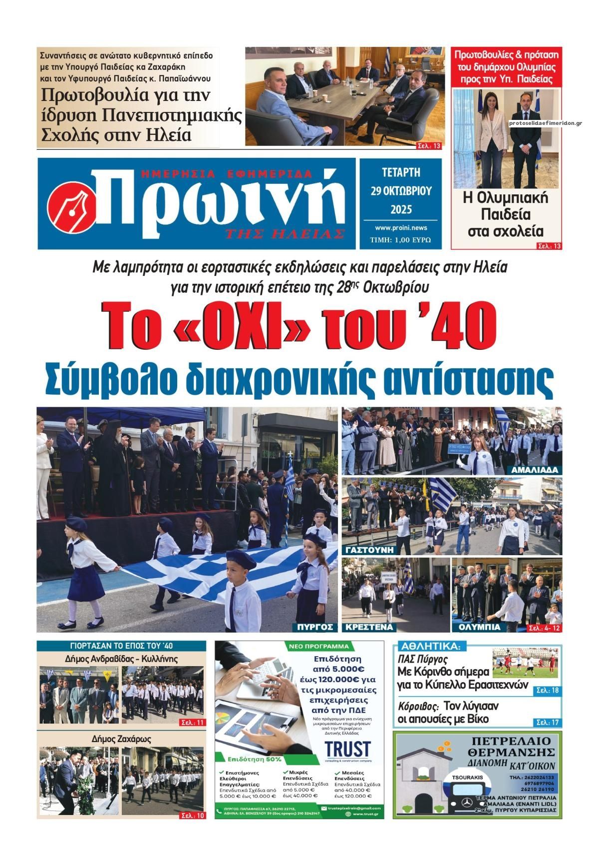 Πρωτοσέλιδο εφημερίδας Πρωινή Ηλείας