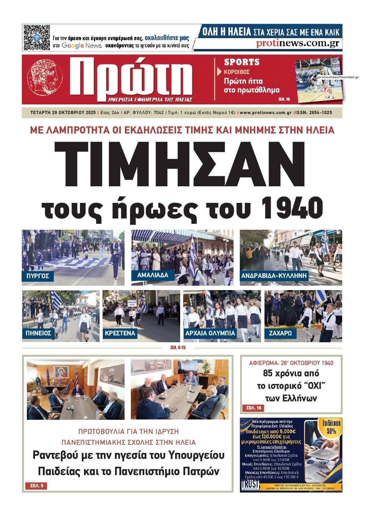 Πρωτοσέλιδο εφημερίδας Πρώτη