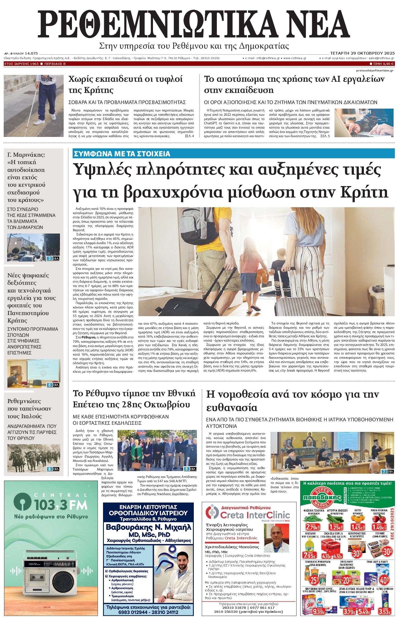 Πρωτοσέλιδο εφημερίδας Ρεθεμνιώτικα Νέα