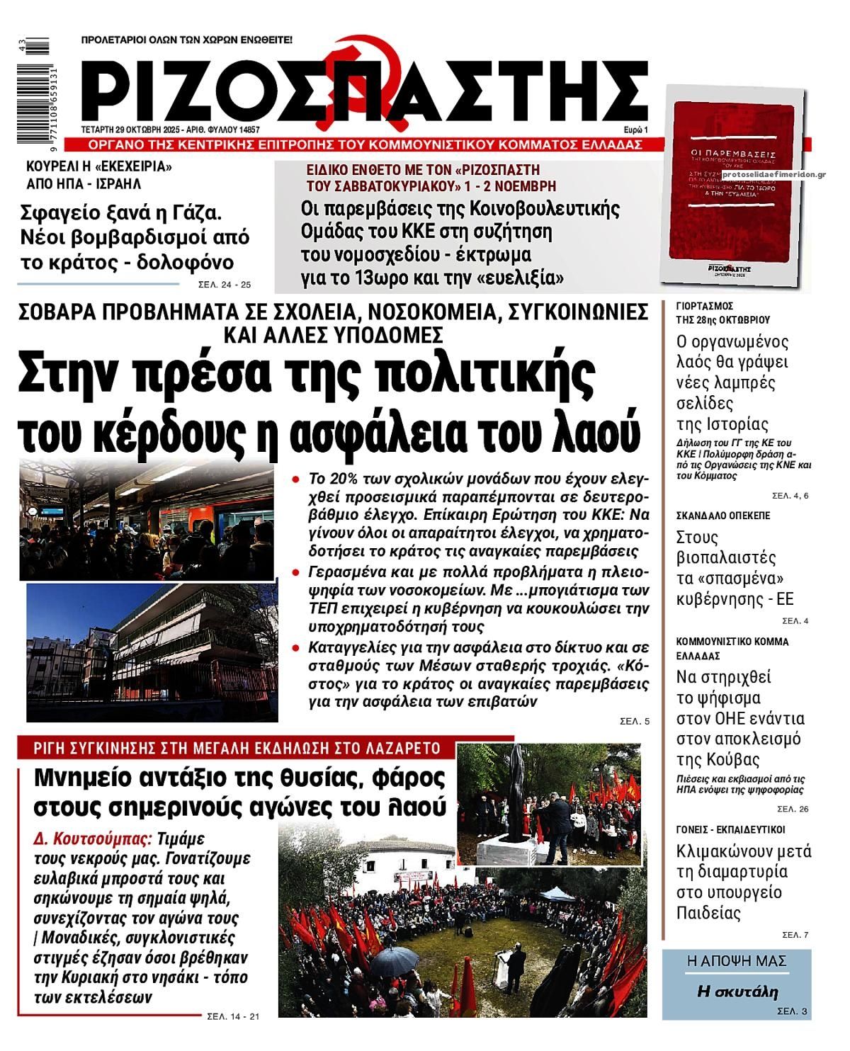 Πρωτοσέλιδο εφημερίδας Ριζοσπάστης
