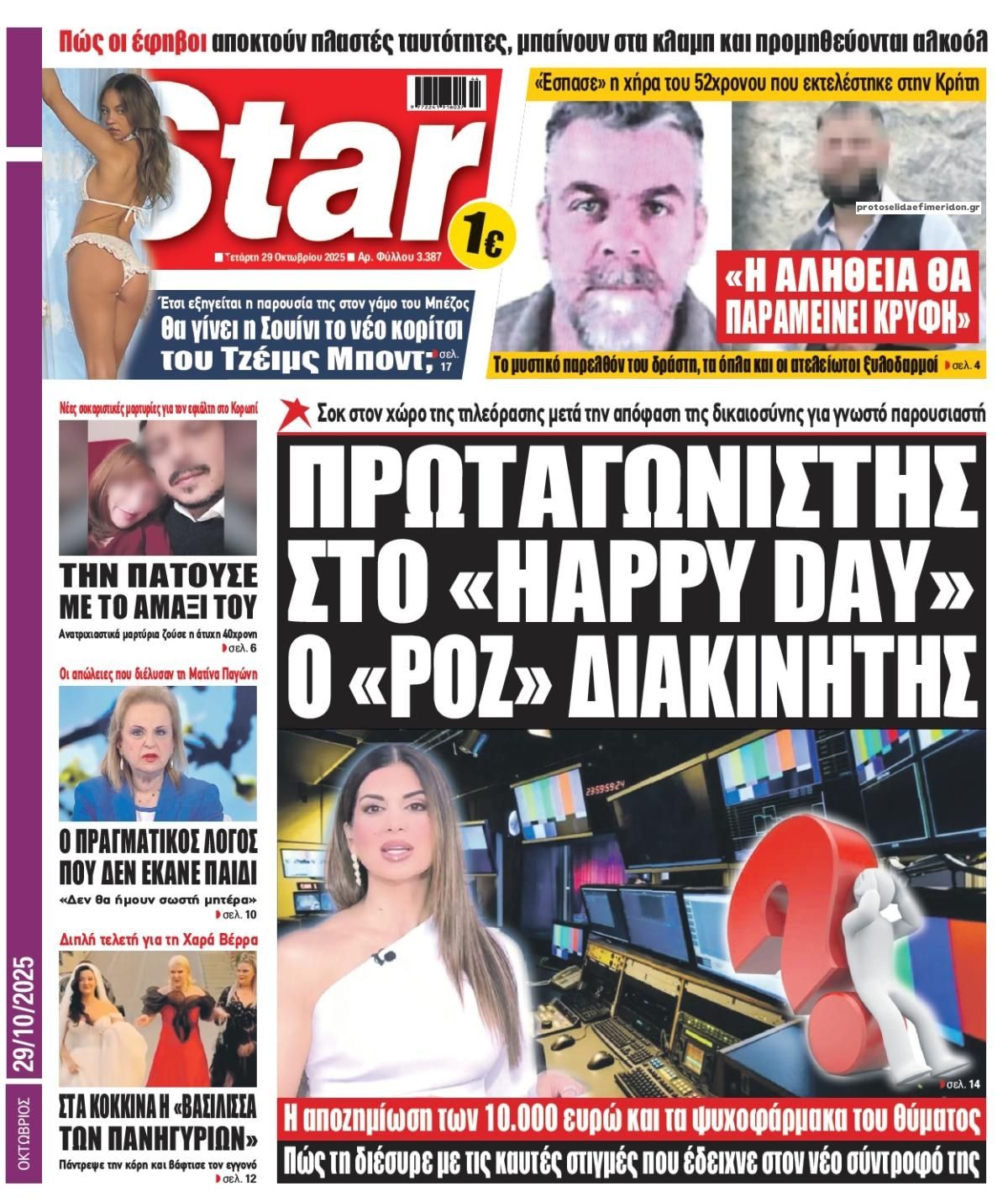 Πρωτοσέλιδο εφημερίδας Star Press