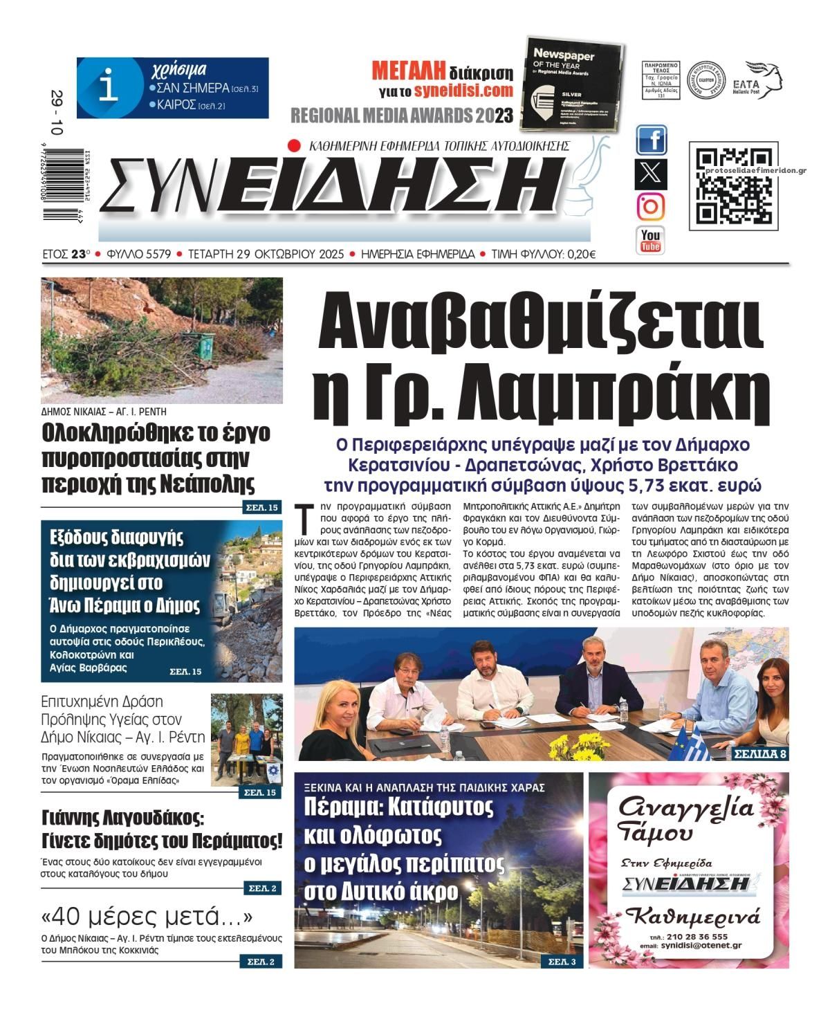 Πρωτοσέλιδο εφημερίδας Συνείδηση