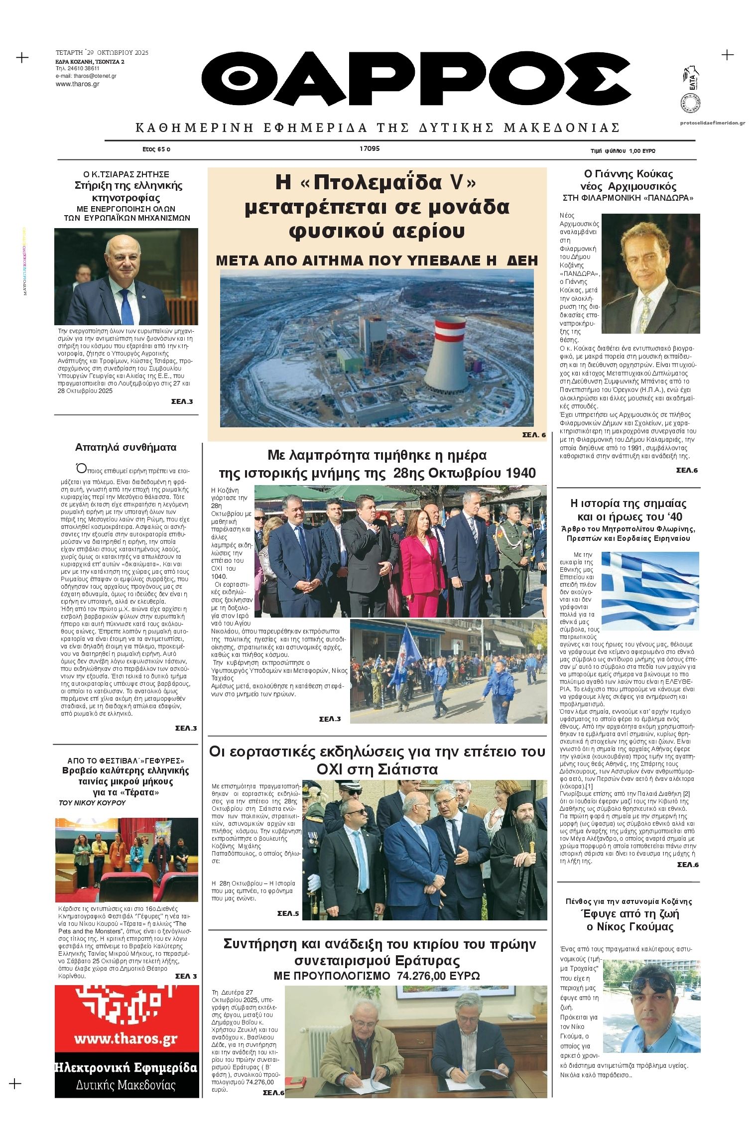 Πρωτοσέλιδο εφημερίδας Θάρρος Κοζάνης