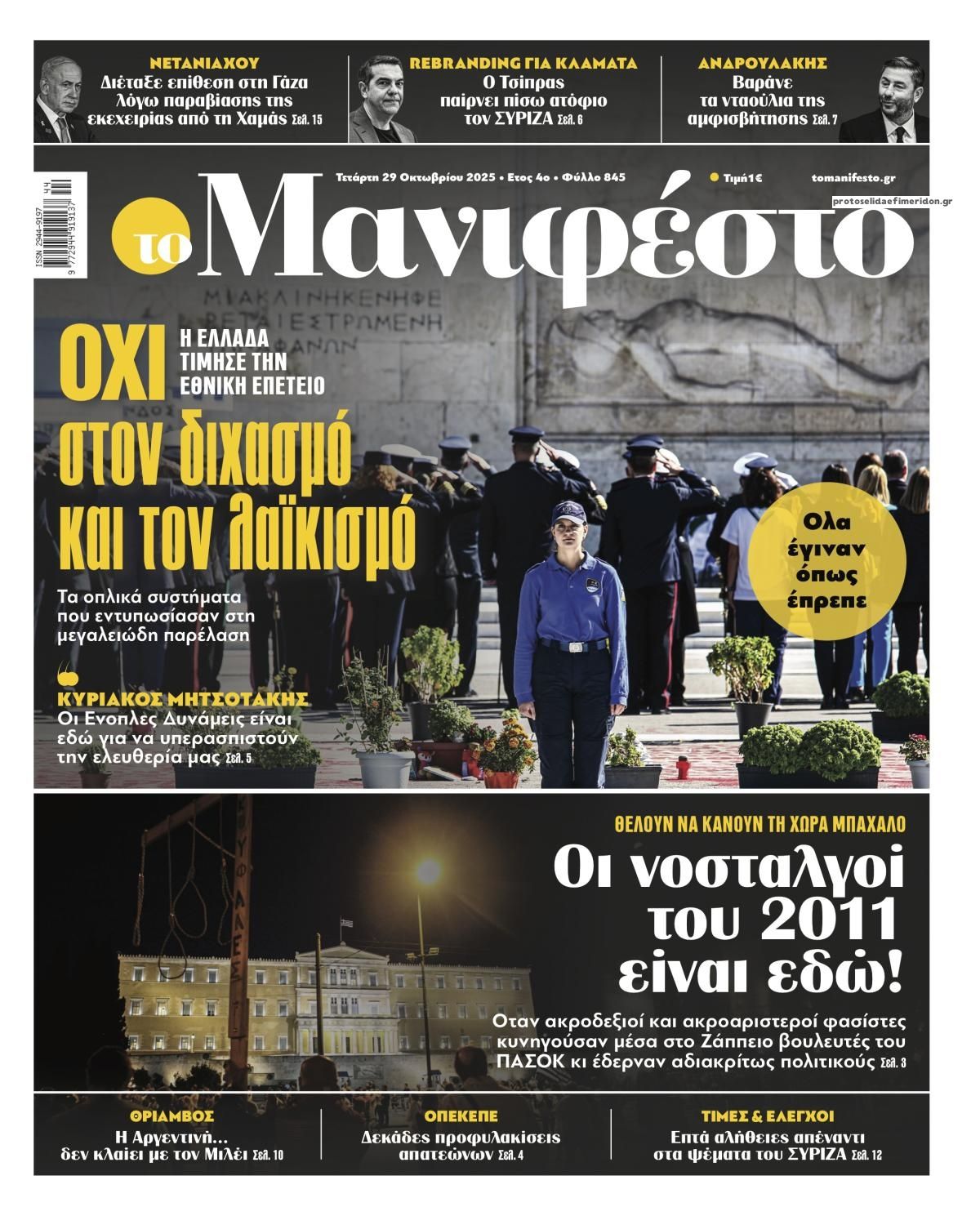 Πρωτοσέλιδο εφημερίδας Το Manifesto