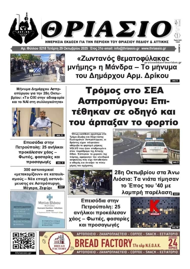 Πρωτοσέλιδο εφημερίδας Θριάσιο