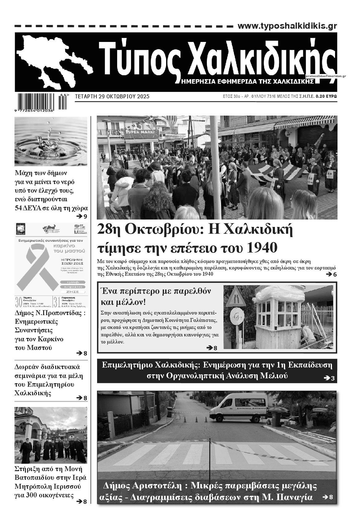 Πρωτοσέλιδο εφημερίδας Τύπος Χαλκιδικής