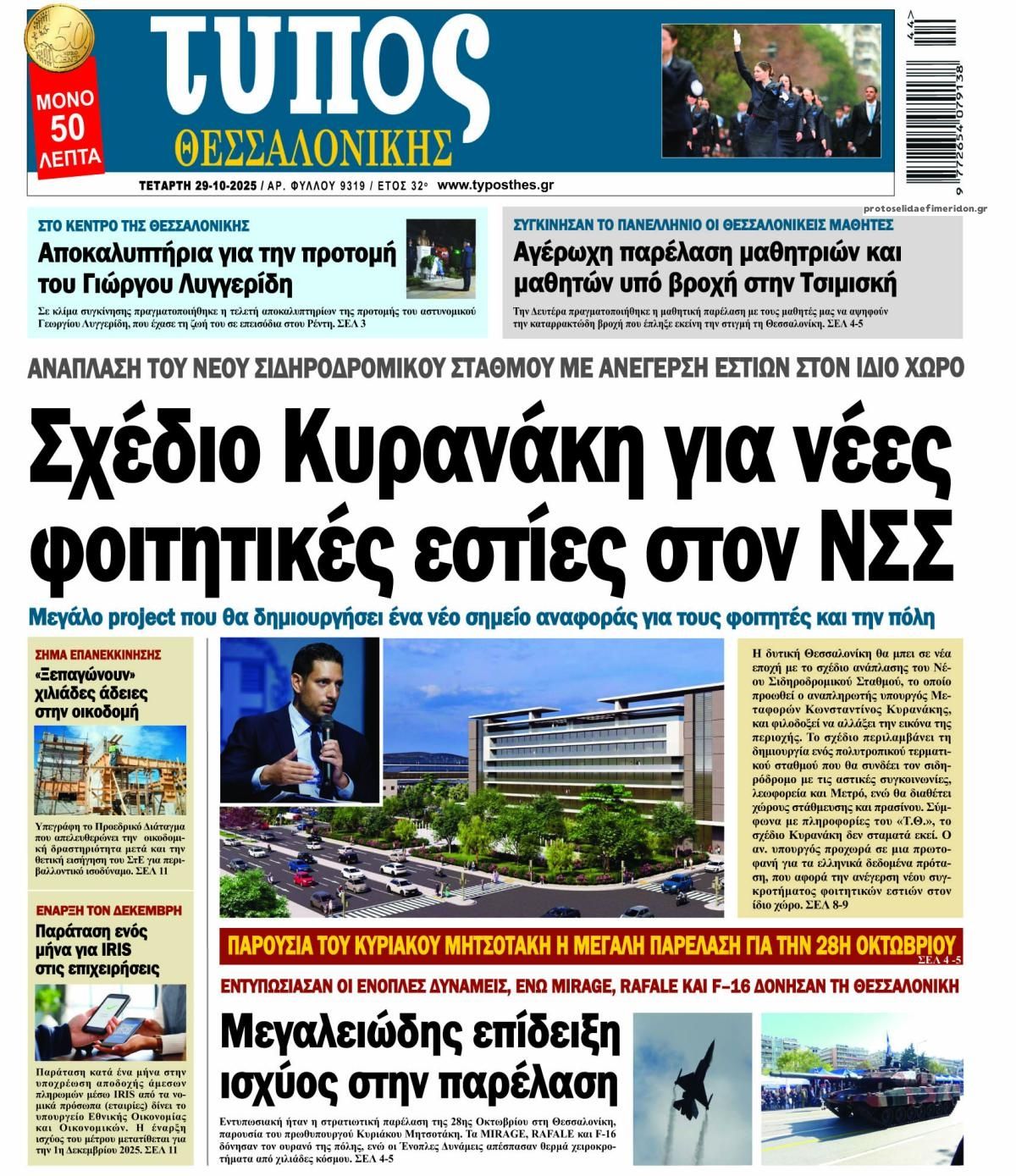 Πρωτοσέλιδο εφημερίδας Τύπος Θεσσαλονίκης