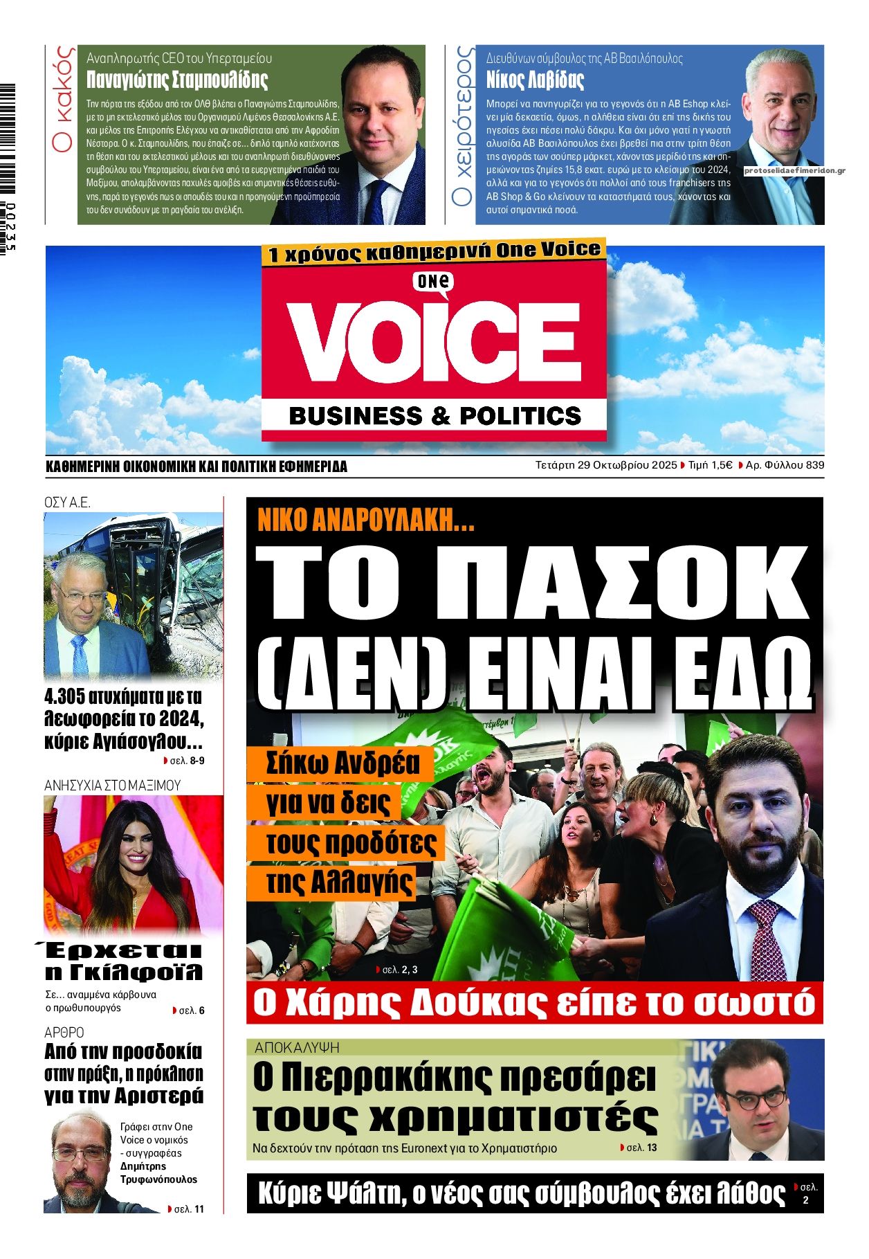 Πρωτοσέλιδο εφημερίδας Finance and Markets Voice