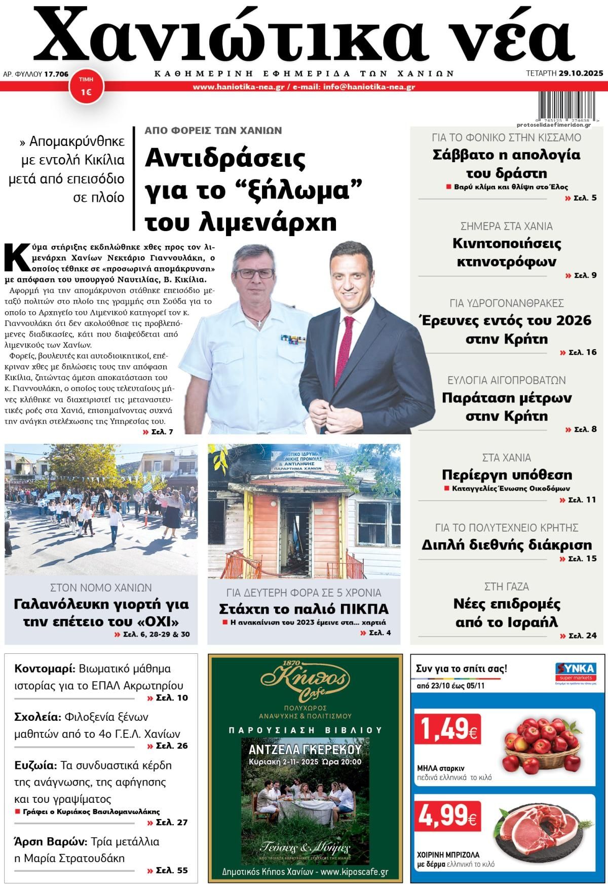Πρωτοσέλιδο εφημερίδας Χανιώτικα Νέα