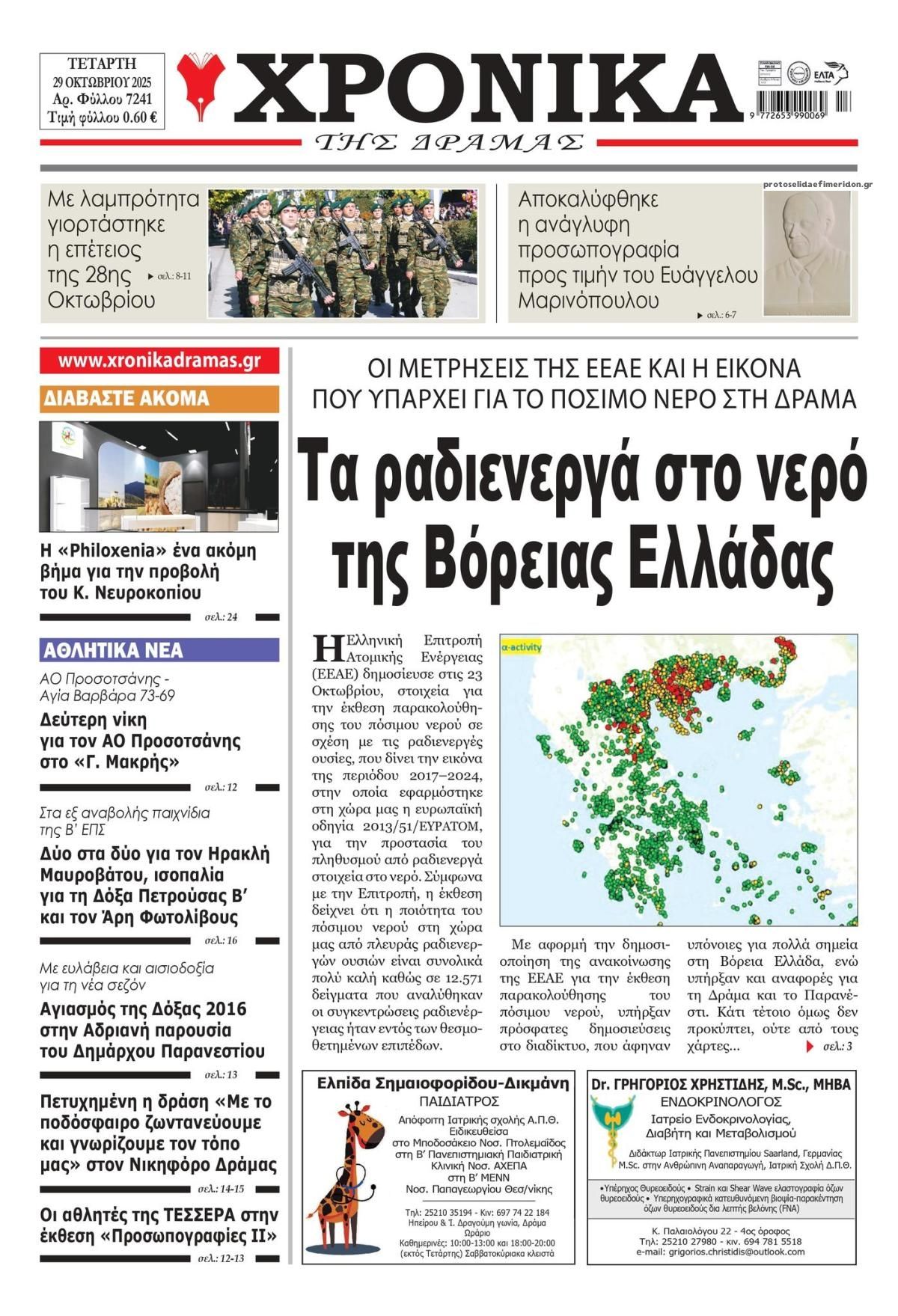 Πρωτοσέλιδο εφημερίδας Χρονικά Δράμας