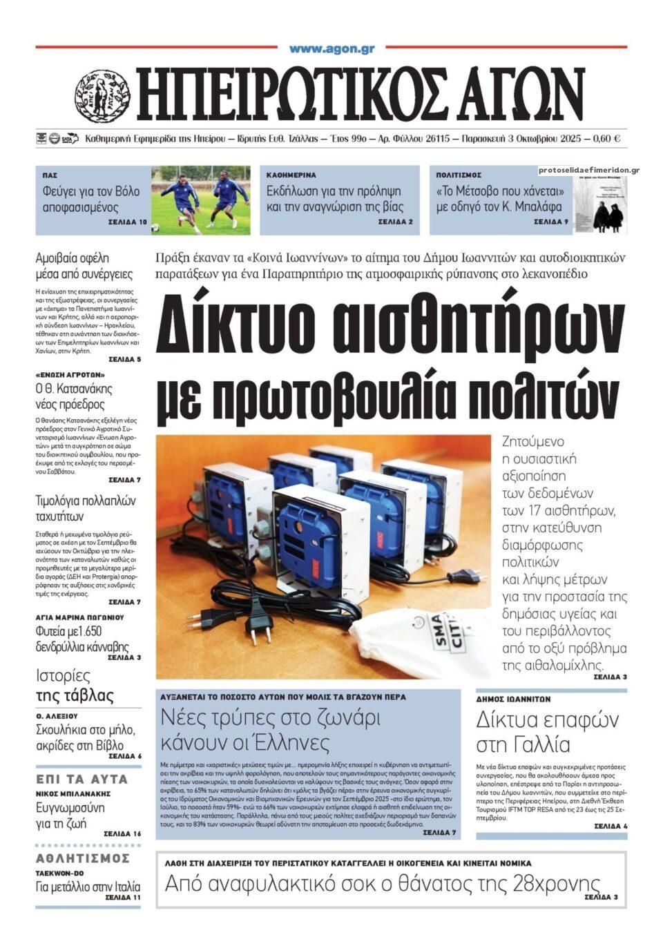 Πρωτοσέλιδο εφημερίδας Ηπειρωτικός Αγών