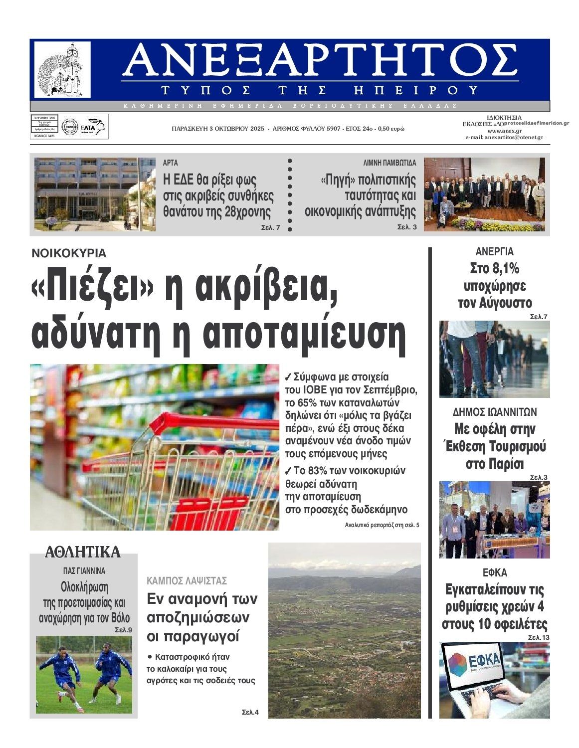Πρωτοσέλιδο εφημερίδας Ανεξάρτητος Ηπείρου