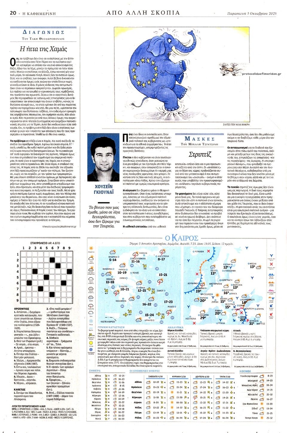 Οπισθόφυλλο εφημερίδας Καθημερινή