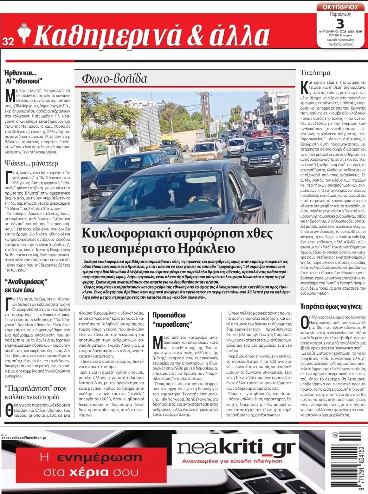 Οπισθόφυλλο εφημερίδας Νέα Κρήτη