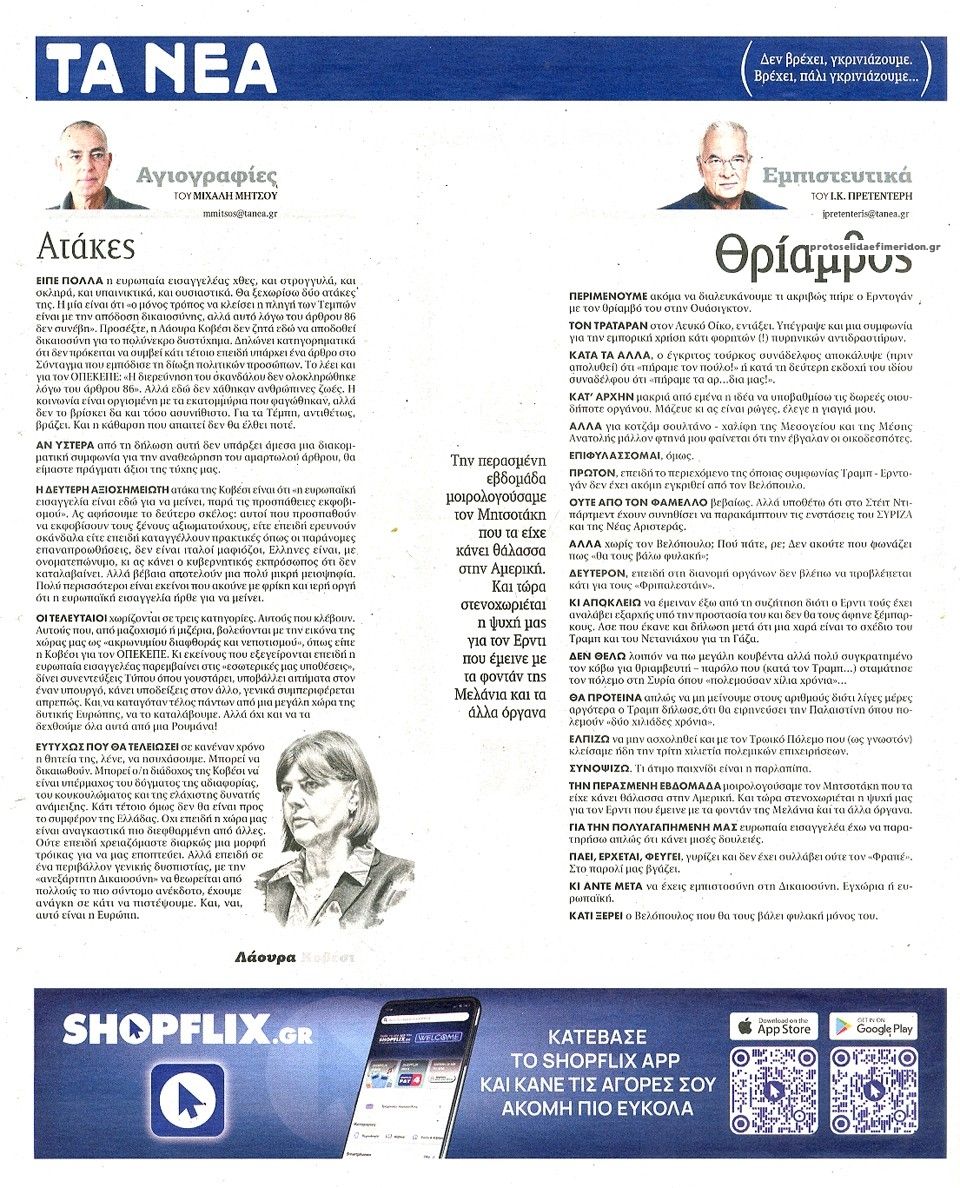 Οπισθόφυλλο εφημερίδας Τα Νέα