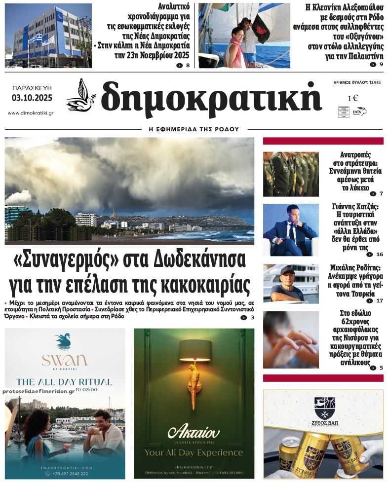 Πρωτοσέλιδο εφημερίδας Δημοκρατική