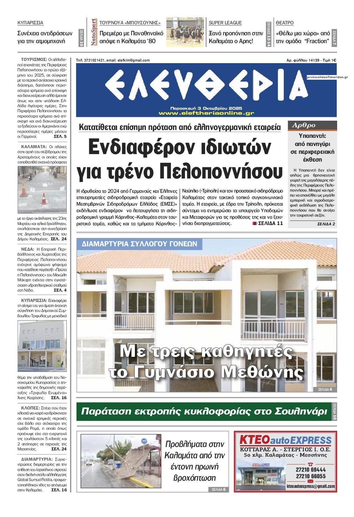 Πρωτοσέλιδο εφημερίδας Ελευθερία Καλαμάτας