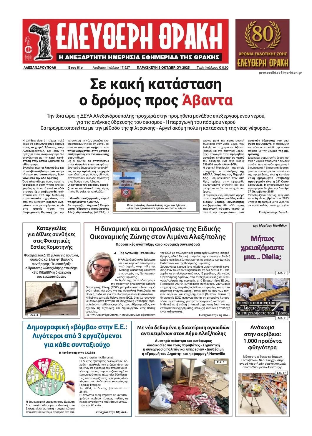 Πρωτοσέλιδο εφημερίδας Ελεύθερη Θράκη