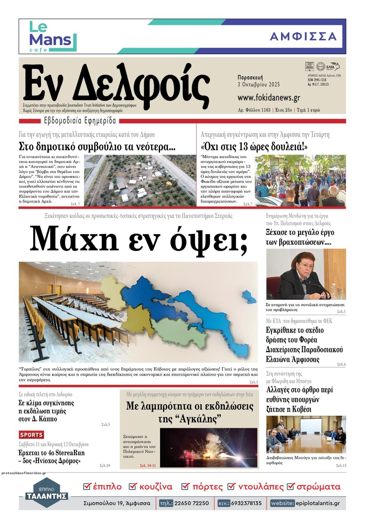 Πρωτοσέλιδο εφημερίδας ΕΝ ΔΕΛΦΟΙΣ