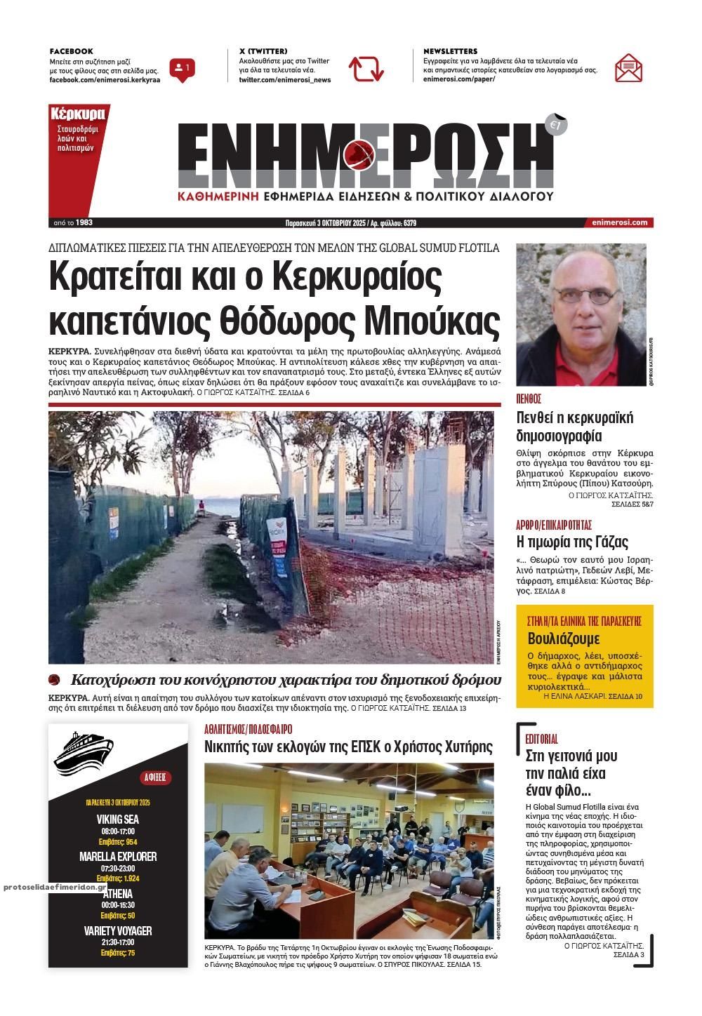 Πρωτοσέλιδο εφημερίδας Ενημέρωση Κέρκυρας