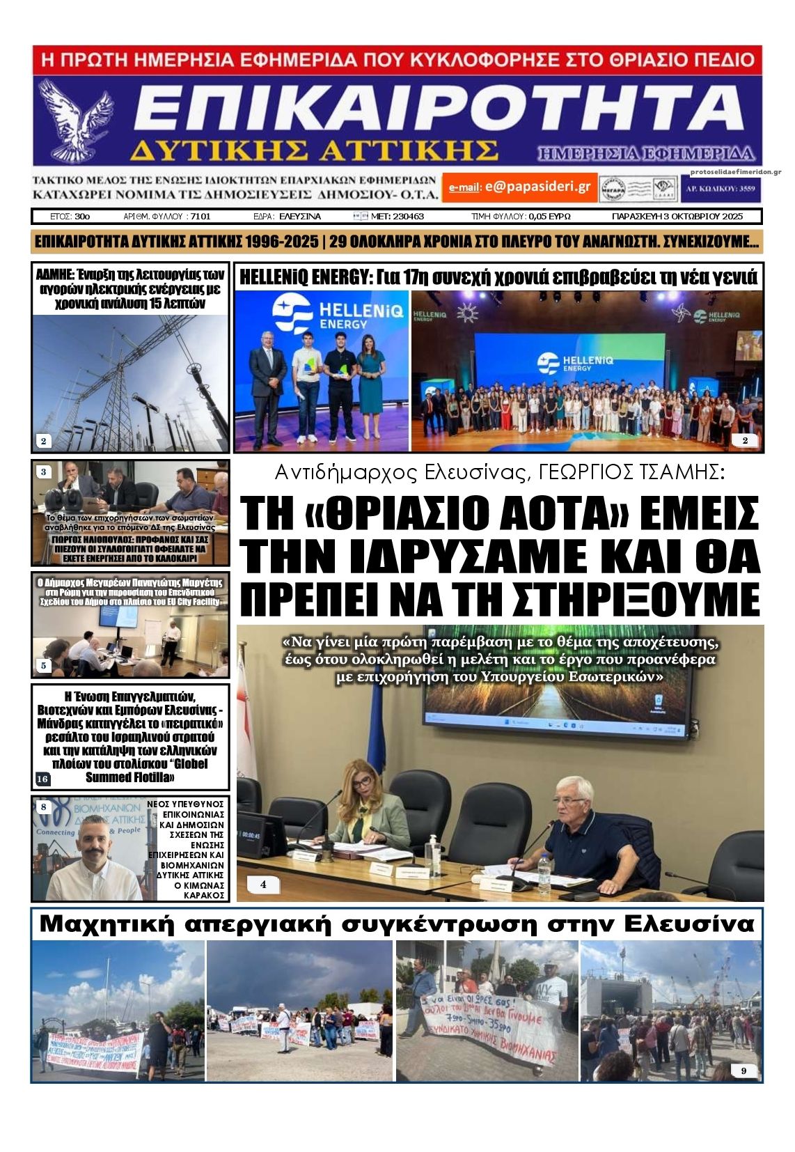 Πρωτοσέλιδο εφημερίδας Επικαιρότητα Δ. Α.