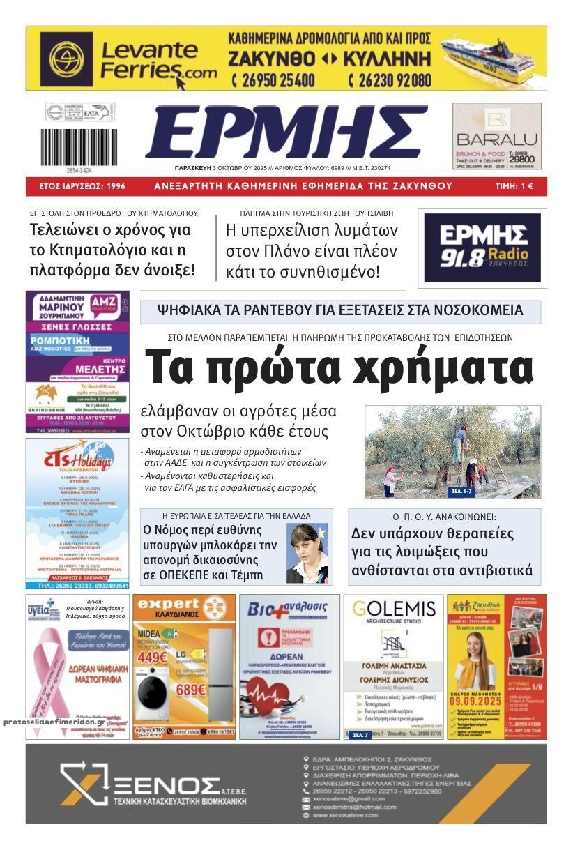Πρωτοσέλιδο εφημερίδας Ερμής Ζακύνθου